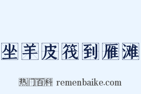 坐羊皮筏到雁滩是什么意思的图片